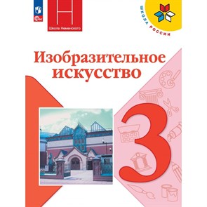 Изобразительное искусство. 3 класс. Учебник. 2024. Горяева Н.А. Просвещение XKN1877028