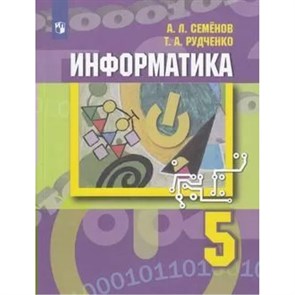 Информатика. 5 класс. Учебник. 2023. Семенов А.Л. Просвещение