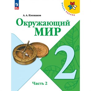 Окружающий мир. 2 класс. Учебник. Часть 2. 2024. Плешаков А.А. Просвещение XKN1882210