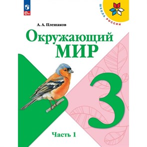 Окружающий мир. 3 класс. Учебник. Часть 1. 2024. Плешаков А.А. Просвещение XKN1885357