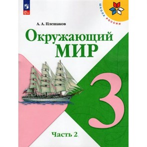 Окружающий мир. 3 класс. Учебник. Часть 2. 2024. Плешаков А.А. Просвещение XKN1885358