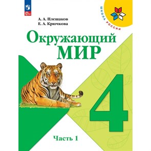 Окружающий мир. 4 класс. Учебник. Часть 1. 2024. Плешаков А.А. Просвещение XKN1882211