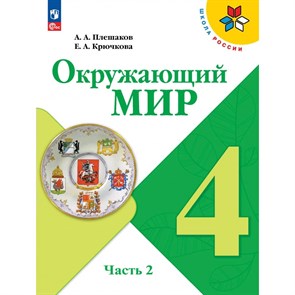 Окружающий мир. 4 класс. Учебник. Часть 2. 2024. Плешаков А.А. Просвещение XKN1882212