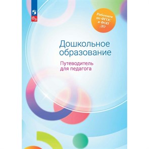 Дошкольное образоваине. Путеводитель для педагога. Гогоберидзе А.Г. XKN1874213