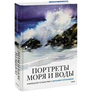 Портреты моря и воды. Акварельное путешествие с Евгенией Горбачевой. Е. Горбачева XKN1842956