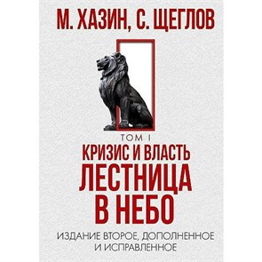 Кризис и власть. Лестница в небо. Том 1. Хазин М.Л. XKN1830775