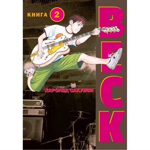 BECK. Книга 2. Х.Сакуиси XKN1757552