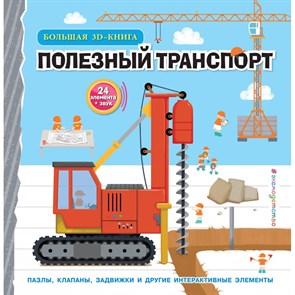 Полезный транспорт. Большая 3D - книга. Ч. Чанхай