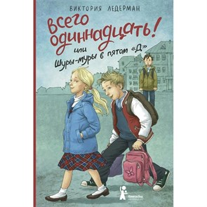 Всего одиннадцать или Шуры-муры в пятом "Д". В. Ледерман XKN1372980