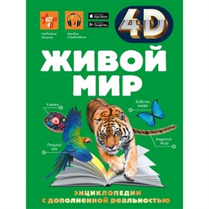 Энциклопедии с дополненной реальностью 4 D. Живой мир. Спектор А.А. XKN1666806