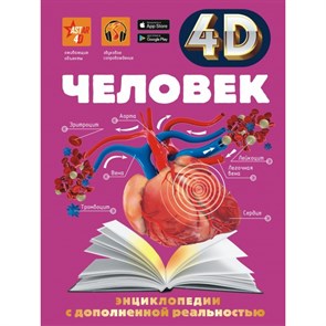 Энциклопедии с дополненной реальностью 4 D. Человек. Гусев И.Е. XKN1605071