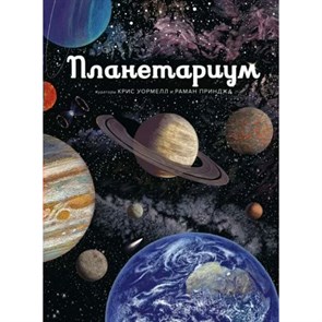 Планетариум. Р. Принджа XKN1822498