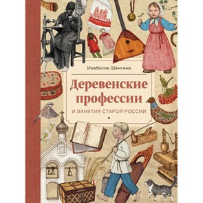 Деревенские профессии и занятия старой России. И. Шангина XKN1421274