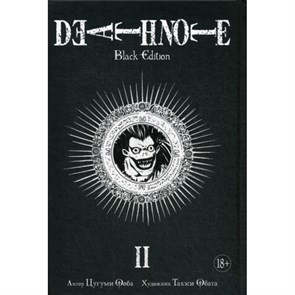 Death Note. Black Edition. Книга 2. Ц. Ооба XKN1397554