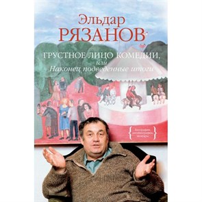 Грустное лицо комедии, или Наконец подведенные итоги. Рязанов Э.А. XKN1812352