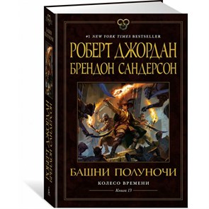 Колесо Времени. Книга 13. Башни Полуночи. Р. Джордан XKN1891819