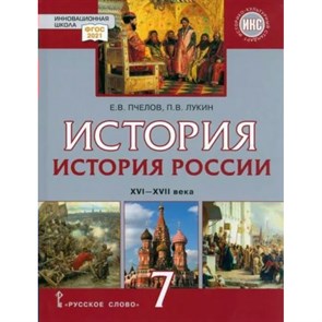 История. История России. XVI - XVII века. 7 класс. Учебник. Историко - культурный стандарт. 2024. Пчелов Е.В. Русское слово