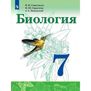 Биология. 7 класс. Учебник. 2022. Сивоглазов В.И. Просвещение XKN1743799