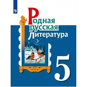 Родная русская литература. 5 класс. Учебник. 2023. Александрова О.М. Просвещение XKN1820053