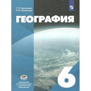 География. 6 класс. Учебник. РГО. 2022. Герасимова Т.П. Просвещение XKN1764520