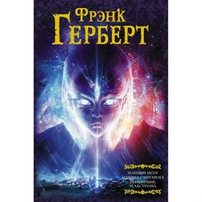 Зеленый мозг. Долина Сантарога. Термитник Хеллстрома. Ф. Герберт XKN1782695