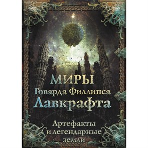 Миры Говарда Филлипса Лавкрафта. Артефакты и легендарные земли. Коллектив XKN1740104