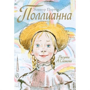 Поллианна. Э. Портер XKN943185