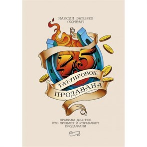 45 татуировок продавана. Правила для тех кто продает и управляет продажами. Батырев М.В. XKN1286904