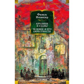 Кролики и удавы. Человек и его окрестности. Ф. Искандер XKN1821215