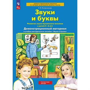 Звуки и буквы. Развитие звуко - буквенного анализа у детей 5 - 6 лет. Демонстрационный материал и учебно - методическое пособие "Звуки и буквы". Колесникова Е.В.