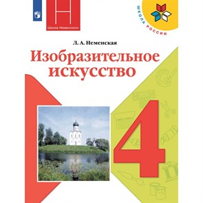 Изобразительное искусство. 4 класс. Учебник. 2022. Неменская Л.А. Просвещение XKN1788263