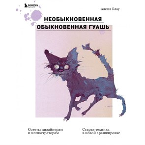 Необыкновенная обыкновенная гуашь. Старая техника в новой аранжировке. Советы дизайнерам. А.Блау XKN1740231