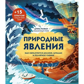 Природные явления. Как образуется молния, цунами и полярное сияние. Д. Рахван XKN1780826