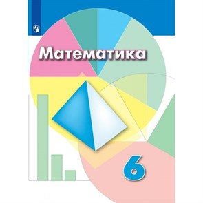 Математика. 6 класс. Учебник. 2022. Дорофеев Г.В. Просвещение XKN1763156