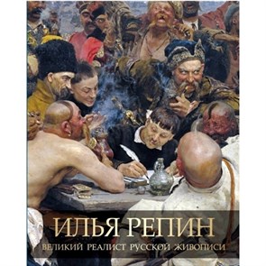 Илья Репин. Великий реалист русской живописи. Евстратова Е.Н. XKN1538152