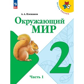 Окружающий мир. 2 класс. Учебник. Часть 1. 2023. Плешаков А.А. Просвещение XKN1831652