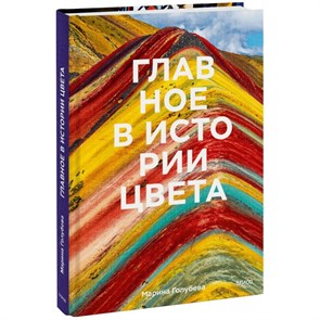 Главное в истории цвета. Искусство, мифология и история от первобытных ритуалов до Института цвета Pantone. М. Голубева