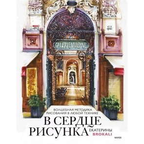 В сердце рисунка Екатерины Brokali. Волшебная методика рисования в любой техинке. Е. Литовчик XKN1829486