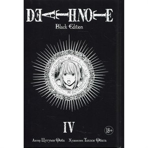 Death Note. Black Edition. Книга 4. Ц. Ооба XKN1424934