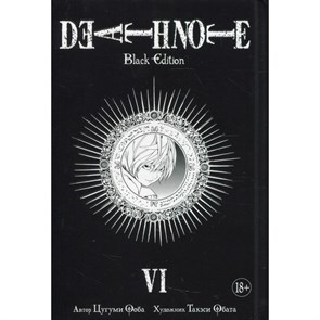 Death Note. Black Edition. Книга 6. Ц. Ооба XKN1458614