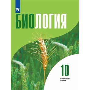 Биология. 10 класс. Учебник. Углубленный уровень. 2022. Высоцкая Л.В. Просвещение XKN1734507