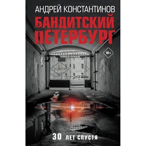 Бандитский Петербург. 30 лет спустя. Константинов А.Д. XKN1844714