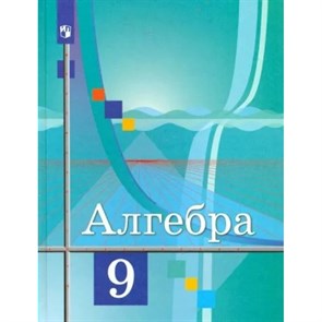 Алгебра. 9 класс. Учебник. 2022. Колягин Ю.М. Просвещение XKN1788521