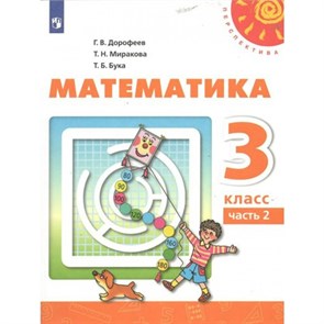 Математика. 3 класс. Учебник. Часть 2. 2022. Дорофеев Г.В. Просвещение XKN1758247