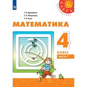 Математика. 4 класс. Учебник. Часть 1. 2022. Дорофеев Г.В. Просвещение XKN1743854