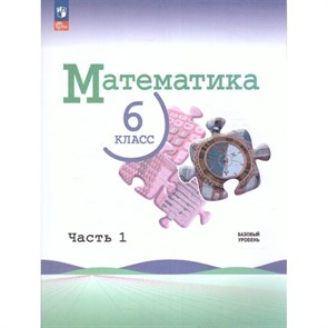 Математика. 6 класс. Учебник. Базовый уровень. Часть 1. 2024. Виленкин Н.Я. Просвещение XKN1879864