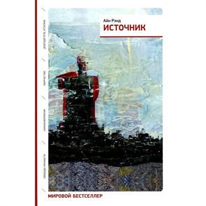 Источник/2 тома в одной книге. А.Рэнд XKN784591