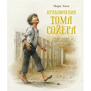 Приключения Тома Сойера. Новое оформление. М. Твен XKN1683677