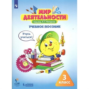 Мир деятельности. 3 класс. Учебное пособие + разрезной материал. Комплект для ученика. Сборник развивающих заданий. Петерсон Л.Г. Бином XKN1764305