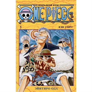 One Piece. Большой куш. Книга 3. Я не умру!. Э. Ода XKN1615843